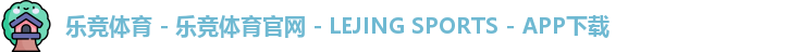 乐竞体育
